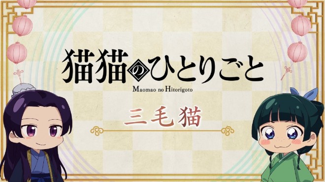 Episode 25 of Mini-Anime Maomao's Monologue, "Calico Cat," Now Streaming